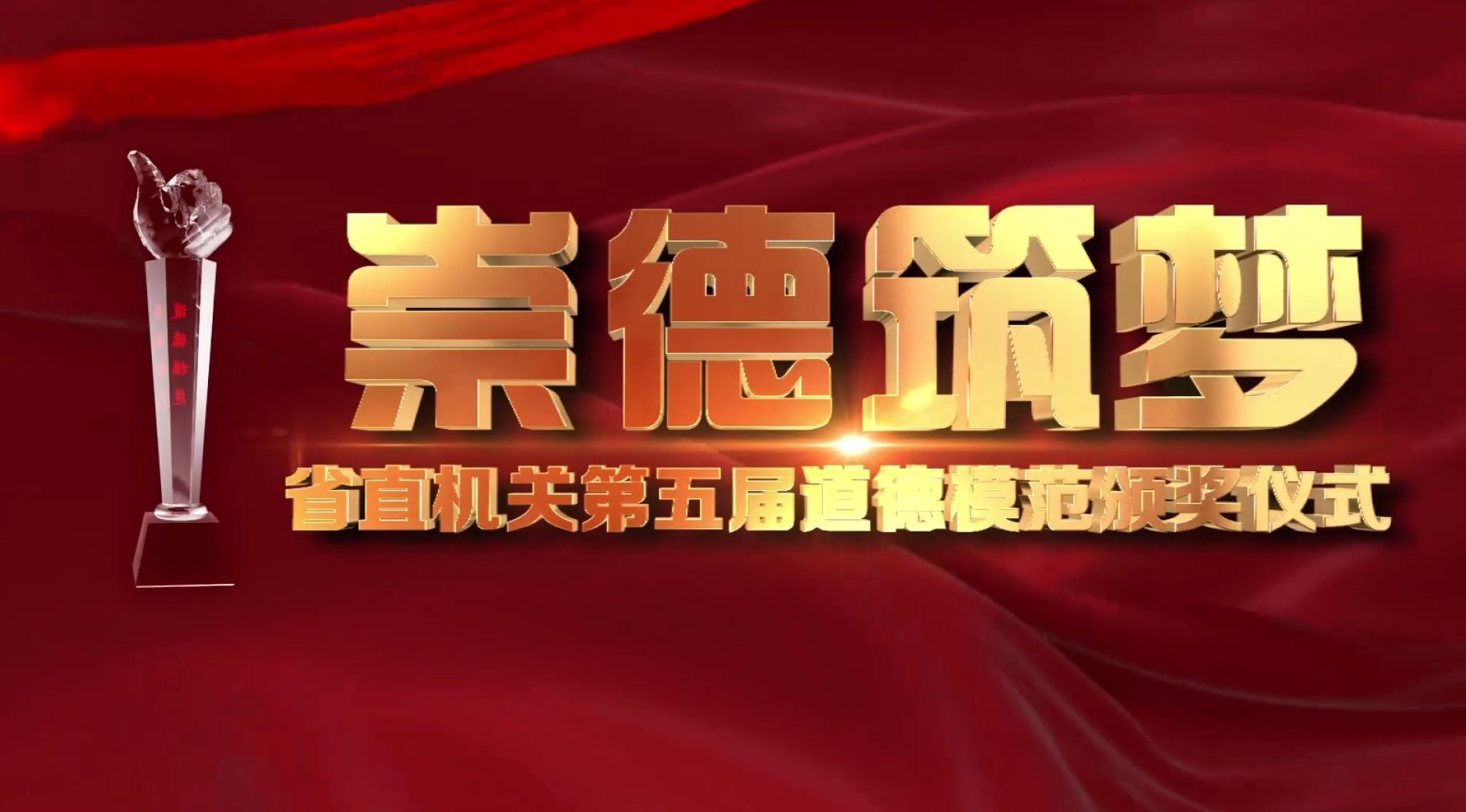 省直機(jī)關(guān)第五屆道德模范頒獎(jiǎng)儀式